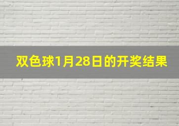 双色球1月28日的开奖结果