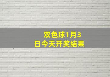 双色球1月3日今天开奖结果