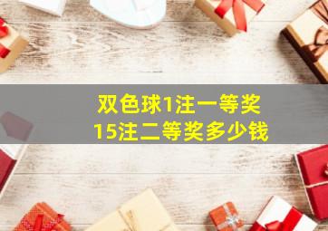 双色球1注一等奖15注二等奖多少钱