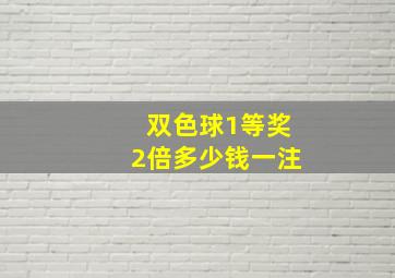 双色球1等奖2倍多少钱一注