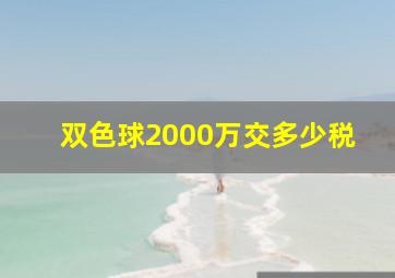 双色球2000万交多少税