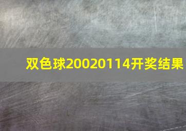 双色球20020114开奖结果