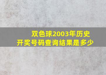 双色球2003年历史开奖号码查询结果是多少