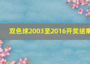 双色球2003至2016开奖结果