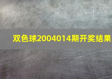 双色球2004014期开奖结果