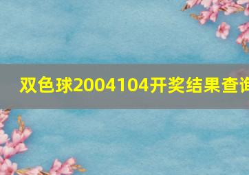 双色球2004104开奖结果查询