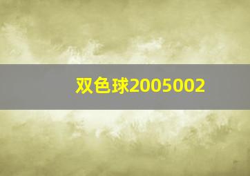 双色球2005002