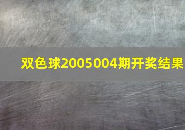 双色球2005004期开奖结果