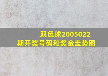 双色球2005022期开奖号码和奖金走势图