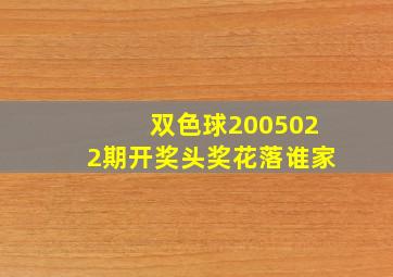 双色球2005022期开奖头奖花落谁家