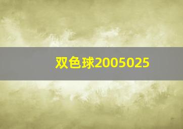 双色球2005025