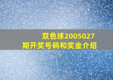 双色球2005027期开奖号码和奖金介绍