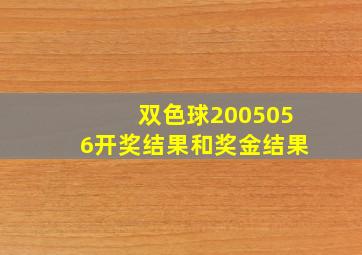 双色球2005056开奖结果和奖金结果