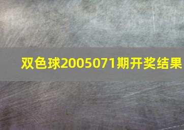 双色球2005071期开奖结果