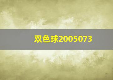 双色球2005073