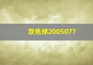 双色球2005077