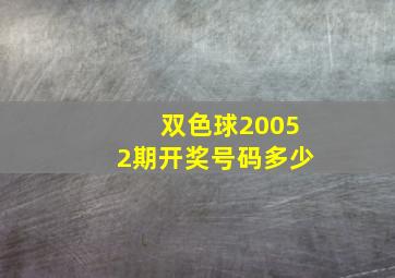 双色球20052期开奖号码多少