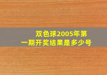 双色球2005年第一期开奖结果是多少号