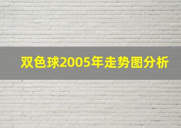 双色球2005年走势图分析