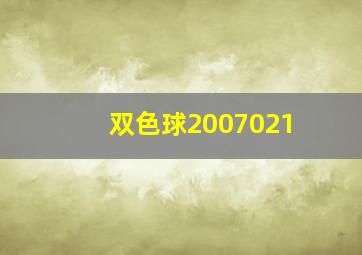 双色球2007021