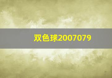 双色球2007079