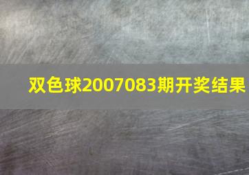 双色球2007083期开奖结果