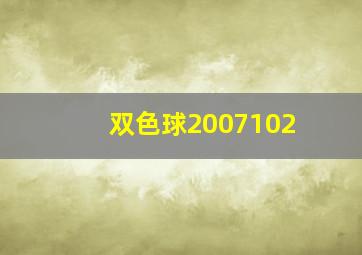 双色球2007102