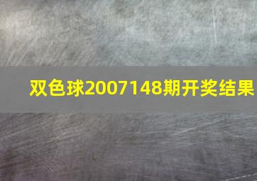 双色球2007148期开奖结果