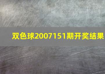 双色球2007151期开奖结果