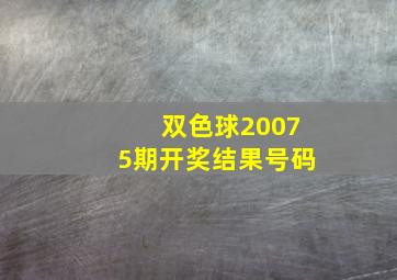 双色球20075期开奖结果号码