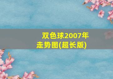 双色球2007年走势图(超长版)