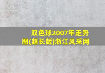 双色球2007年走势图(超长版)浙江风采网