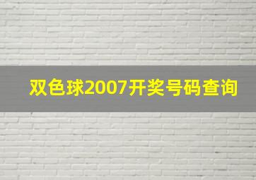 双色球2007开奖号码查询