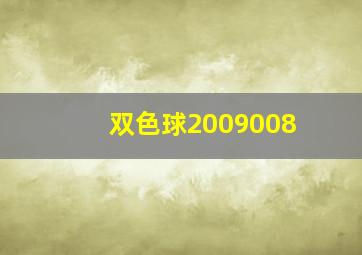 双色球2009008