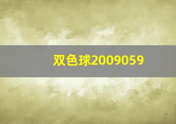 双色球2009059