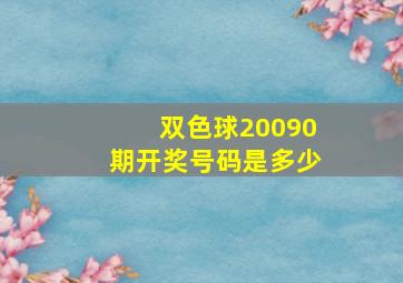 双色球20090期开奖号码是多少