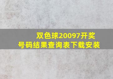 双色球20097开奖号码结果查询表下载安装