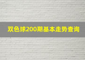 双色球200期基本走势查询