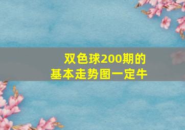 双色球200期的基本走势图一定牛