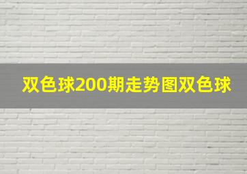 双色球200期走势图双色球