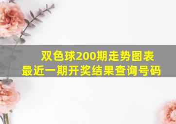 双色球200期走势图表最近一期开奖结果查询号码