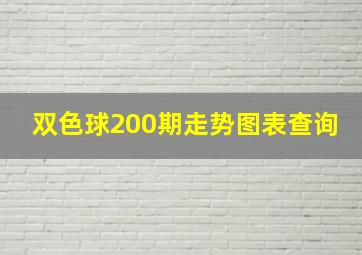 双色球200期走势图表查询