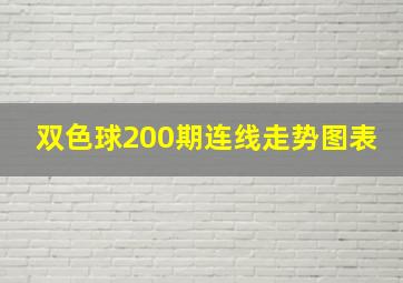 双色球200期连线走势图表