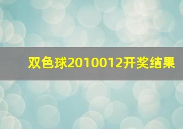 双色球2010012开奖结果