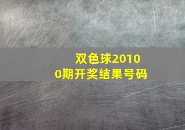 双色球20100期开奖结果号码