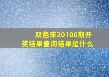 双色球20100期开奖结果查询结果是什么