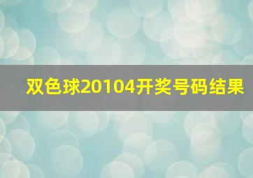 双色球20104开奖号码结果