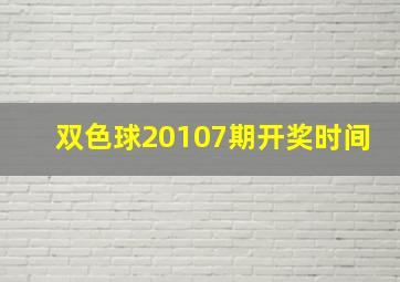 双色球20107期开奖时间