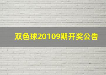 双色球20109期开奖公告