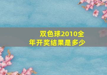 双色球2010全年开奖结果是多少